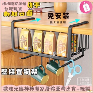 🌱臺灣暢銷+統編🌱廚櫃掛鉤掛架 桌下置物架 廚房分層置物架 書櫃收納架 衣櫃置物架 掛鉤收納籃 免釘壁掛置物架XAY