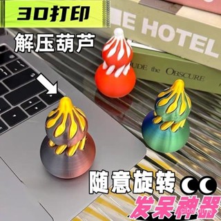 🌸新店特惠限48h出庫🌸色彩斑斕解壓葫蘆趣味手指玩具3D列印葫蘆螺旋錐拚裝旋轉陀螺【浮萍優選】
