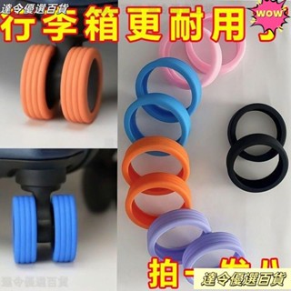 💥臺灣熱銷💥旅行箱輪子保護套行李箱旅行箱配件靜音滑輪加厚耐磨橡膠圈防磨套