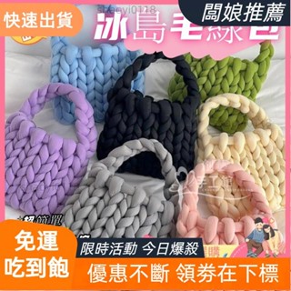 【店主推薦】【新品熱賣】編織包包 23色 超粗冰島毛線 小方包 手腕包 毛線材料包 編織材料包 女生包包 diy手