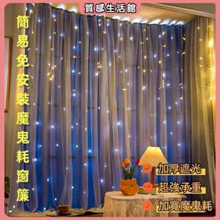 魔鬼氈窗簾布 簡易安裝窗簾免打孔安裝新款簾布 臥室粘貼式全遮光簡易自粘遮陽布 窗簾 遮陽布 星空窗簾 窗簾布 少女心窗簾
