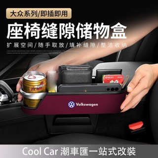 熱賣免運🔥福斯 Volkswagen汽車座椅縫隙收納盒 Tiguan Passat Golf Magotan T-RO