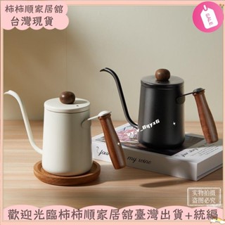 🌱臺灣暢銷+統編🌱咖啡手衝壺日式滴濾壺木把304不鏽鋼細嘴咖啡壺咖啡器具帶刻度XAY