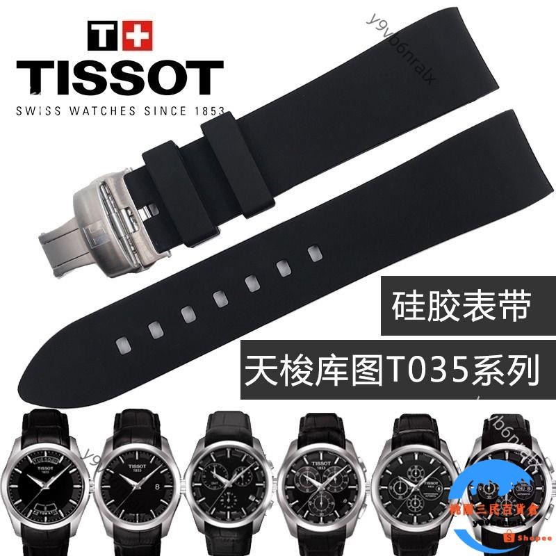 TISSOT 替代天梭錶帶男弧形接口矽膠錶帶李洛克蝴蝶扣手鍊