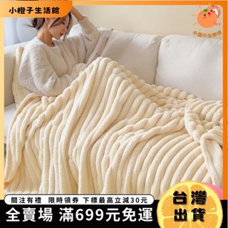 🍊小橙子🍊【臺灣免運】兔毛絨毯子午睡辦公室蓋被空調沙髮毯珊瑚絨保暖床單法蘭絨毛毯126