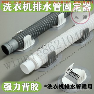 【臺灣倉本島拚出貨】洗衣機排水管夾通用滾筒洗衣機出水管下水管固定器免打孔固定卡扣【家庭小秒手百貨】