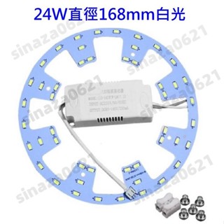 LED 吸頂燈 風扇燈 餐廳 房間 書房 走道 圓型燈管改造燈板套件 圓形光源 led燈盤 24W 110V 白光 黃光