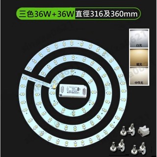LED 吸頂燈 風扇燈 三色變光套件 圓型燈管改造燈板套件 5730 7030 LED 圓型光源貼片 110V 72W