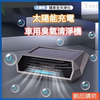 Yoyo0 大量庫存 太陽能 負離子+臭氧祛甲醛 車用空氣清淨機 汽車空氣清淨機 臭氧發生器 空氣清淨機 空氣淨化器 除