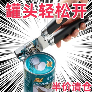 ⚡️桃園出貨⚡️【開罐輕鬆快】開罐器罐頭多功能商用手動開瓶器鐵皮簡易開瓶起子不銹鋼蓋起神器 ASXV