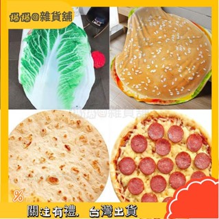 爆爆🌟預購 現貨懶人披肩毛毯 懶人毯 大餅餅飛煎餅披薩漢堡毛毯白菜西瓜加絨空調法蘭絨辦公室午睡毯毯午睡毯 保暖毛毯