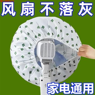 🔥KiKi熱賣🔥電風扇罩套落地式防塵罩電暖扇落地扇家用收納套風扇蓋掛壁通用 風扇罩zz0513