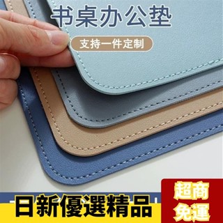 ✨日新精選✨皮革桌墊 書桌墊 辦公桌墊 學生學習書桌墊 寫字臺桌麵墊 電腦辦公室桌佈 鍵盤滑鼠墊 電腦桌墊 防水防汙