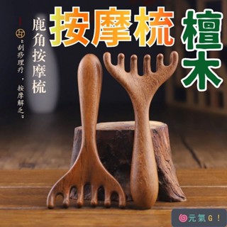 🌀元氣G!經絡梳 鹿角經絡梳 經絡刷 五指梳 頭部經絡按摩器 按摩梳 抓頭療按摩爪 撥筋棒 小耙子 頭皮梳F1