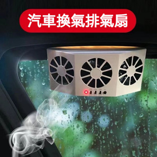 太陽能 車用排氣風扇 汽車排氣扇 汽車換氣扇 汽車排風扇 車內降溫風扇 換氣風扇 散熱 通風 降溫 排風扇 車循環排風
