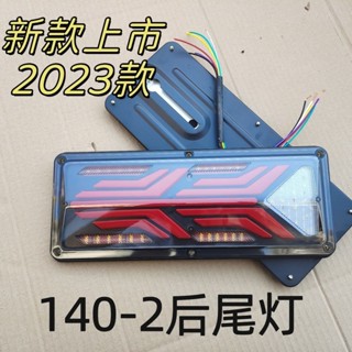 桃園發貨可開票新款貨車改裝通用140-2後尾燈防水防震防砸節能12v24vLED後尾燈