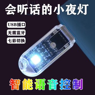 【zly青空】智慧AI語音燈 無須網路 隨插即用 智慧語音燈USB氣氛燈 LED氣氛燈 車內氣氛燈 USB小夜燈