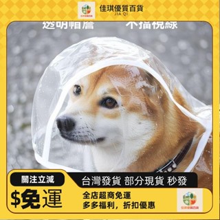 📣新品折扣📣狗狗雨衣衣服小型法鬥中小型透明大型犬防水雨披比熊寵物泰迪鬥篷Aa72