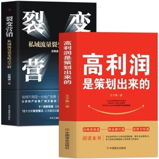 舊時光💖書店 臺灣出貨 高利潤是策劃出來的 裂變營銷 私域流量中小企業管理股權架構書 商業理財 行銷管理書籍 正版簡體書