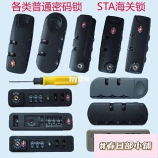 春日部 行李箱鎖 拉桿箱 密碼鎖 旅行箱普通 密碼鎖 行李箱包配件 密碼鎖 STA海關鎖配件
