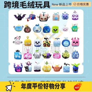 國際·噁魔果實 玩具 bloxfruits 毛絨公仔 玩偶 海賊王果實 blox fruits 果XZA