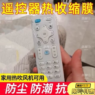 🔥限時免運🔥熱縮膜 PVC熱縮膜 防塵膜 通用款遙控器保護套防水防塵家用神器空調電視遙控闆熱縮膜透明袋 壓縮袋 保護