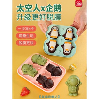 【鑫滿旗艦店】企鵝冰格 模具 軟矽膠 凍冰塊模型 網紅 創意太空人 宇航員造型 製冰磨具