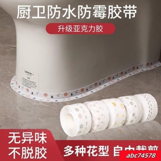 【限時優惠🚛】衛生間美縫貼馬桶廚房灶臺防水防油防黴遮醜桌角窗臺墻角自粘膠帶 浴室防水膠帶,避免濕,廚房水槽 Y