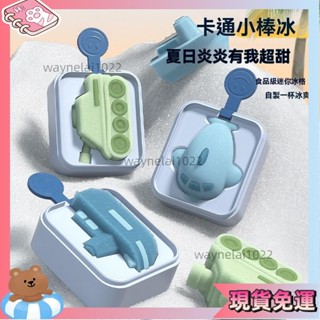 限時特價🎐冰塊模具 製冰模具 雪糕模具 冰棒模具製冰 冰盒 兒童家用自制汽車磨具食品級冰塊矽膠冰棒冰淇淋冰糕