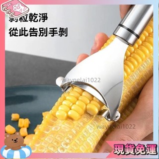 限時特價🎐廚房不鏽鋼 玉米刨 剝玉米神器 輕鬆刨玉米 易脫落不易碎 米粒分離器 脫粒器 剝玉米神器手動家用脫粒器瓜果刀