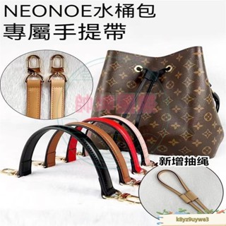 適用於LV neonoe水桶包包帶替換配件 手把真皮手提帶 手拎變色肩帶 適配水桶包包手提真皮肩帶