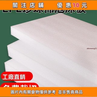 【客製】珍珠棉板 epe泡沫硬板材 發泡板 保護棉 珍珠棉 泡棉 珍珠板 防撞海棉 防震底座包裝片材 厚墊片
