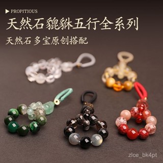 【臺灣出貨】【店鋪熱銷】正能量五行缺補金木水火土財鑰匙扣手機貔貅掛件男女天然包包水晶