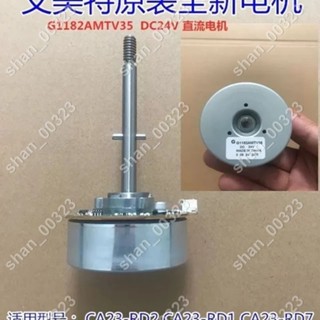 【艾楓精品屋】原廠艾美特電風扇循環扇配件G1182AMTV35/85 DC24V #00323