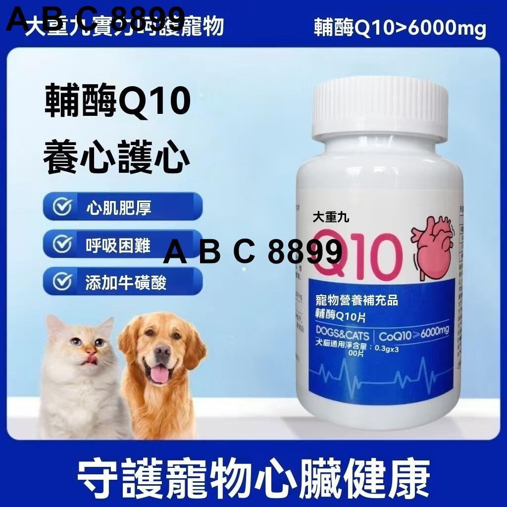 ABC@@艾豐寵物 寵物輔酶Q10狗狗貓咪保護心臟老年心肌肥厚養護呼吸睏難大口喘氣 Z8ZUABC@@ 8899