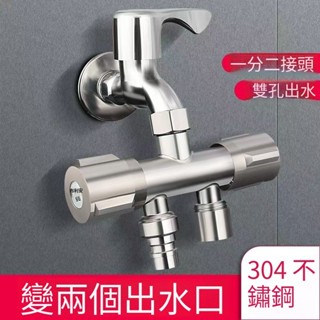 【臺灣公司|隔日304不鏽鋼水龍頭分水器一進二出水龍頭轉接頭 洗衣機接頭 4分分水閥分水器 蓮蓬頭分水閥浴室水龍頭分水器