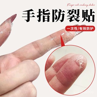 【桃園出貨】【防水防裂】手指防裂貼防水防臟貼手指頭專用貼保護套透明防磨防開裂防劃傷膜
