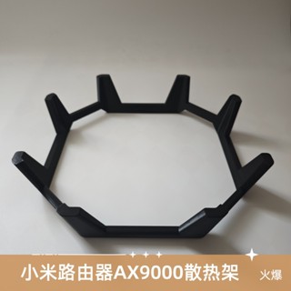 【黑架穩託】適用小米路由器BE10000/AX9000散熱架增高支架有效散熱通風支架