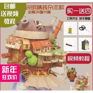 【爆款推薦】 【1.5萬人好評】動漫紙模宮崎駿動漫紙模型哈爾移動城堡飛行版中文精裝版動漫紙模