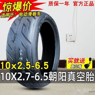 朝陽輪胎10x2.70/2.30-6.5寸真空胎電動滑闆車平衡外胎70/65-6.5-精品輪胎