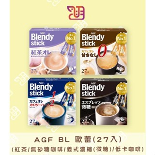 【品潮航站】 現貨 日本 AGF BL 紅茶歐蕾/ 咖啡歐蕾-無砂糖/低卡咖啡歐蕾/義式濃縮(微糖)
