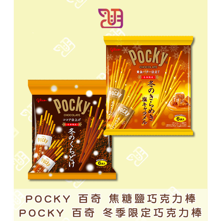 【品潮航站】 現貨 日本  Pocky 百奇 冬季限定焦糖鹽巧克力棒   Pocky 百奇 冬季限定巧克力棒