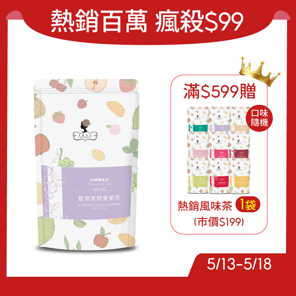午茶夫人 藍莓黑醋栗果茶 8入/袋【茶包｜花茶｜水果茶｜無咖啡因】- 午茶夫人官方旗艦店