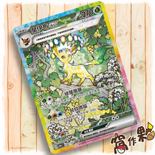 【窩作夥】Sv8a 200 葉伊布 ex SAR 太晶慶典 寶可夢 PTCG 中文版