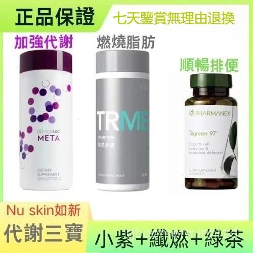 限量免運  Nu skin 如新 meta每代紫最新效期 每代紫 小紫 綠茶 纖燃效期2026/4 美版效期