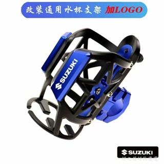 適用鈴木SUZUKI水杯架 機車水杯架 摩託車水杯架 機車飲料杯架 機車杯架飲料架 摩託車飲料杯架 摩託車杯架 機車杯架