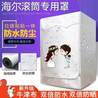 🔥臺灣發貨🔥【5716人好評】海爾全自動滾筒洗衣機罩防水防曬防塵遮陽通用套加厚加絨套子耐用
