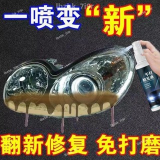 限時下殺💗汽車大燈清洗翻新修複液 大燈修復神器 大燈霧化還原 翻新汽車大燈 霧化拋光修復 氧化 發黃 刮痕 模糊💗夢