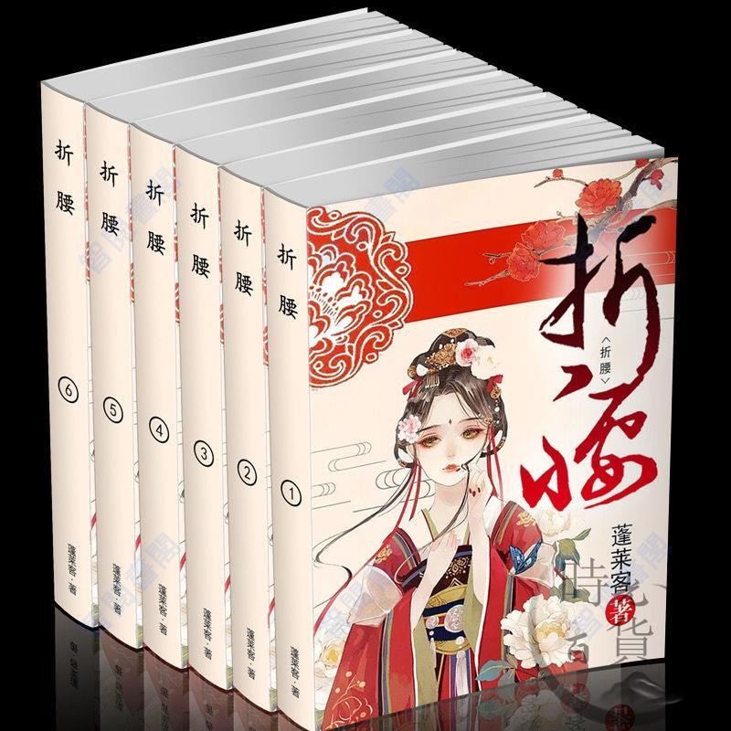 免運 繁體版 折腰 未刪減實體書全3冊 by蓬萊客