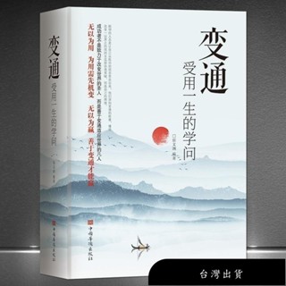 【免運】【正版】變通受用一生的學問【成功者不是致力於改變世界的聖人/而是善於變通適應世界的凡人】為人處世書籍受益一生